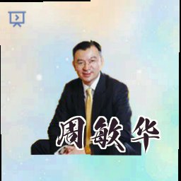 周敏华