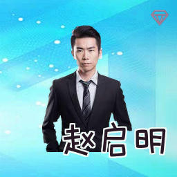 赵启明
