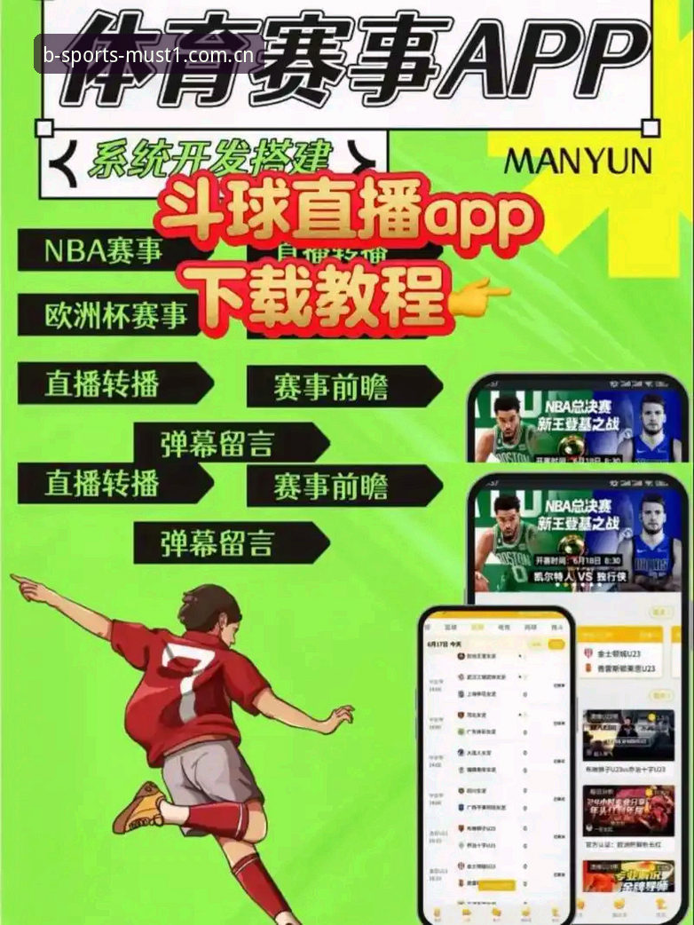 必一体育平台深度评测：BSports赛事直播平台iOS版下载安装全攻略